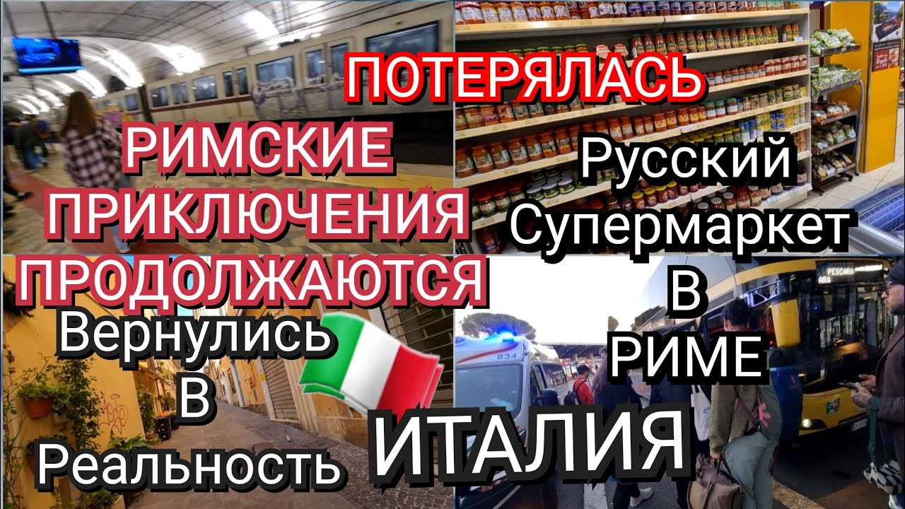 ИТАЛИЯ, ПОТЕРЯЛАСЬ, ПРИКЛЮЧЕНИЯ ПРОДОЛЖАЮТСЯ, РУССКИЙ СУПЕРМАРКЕТ В РИМЕ, ВОЗВРАЩЕНИЕ