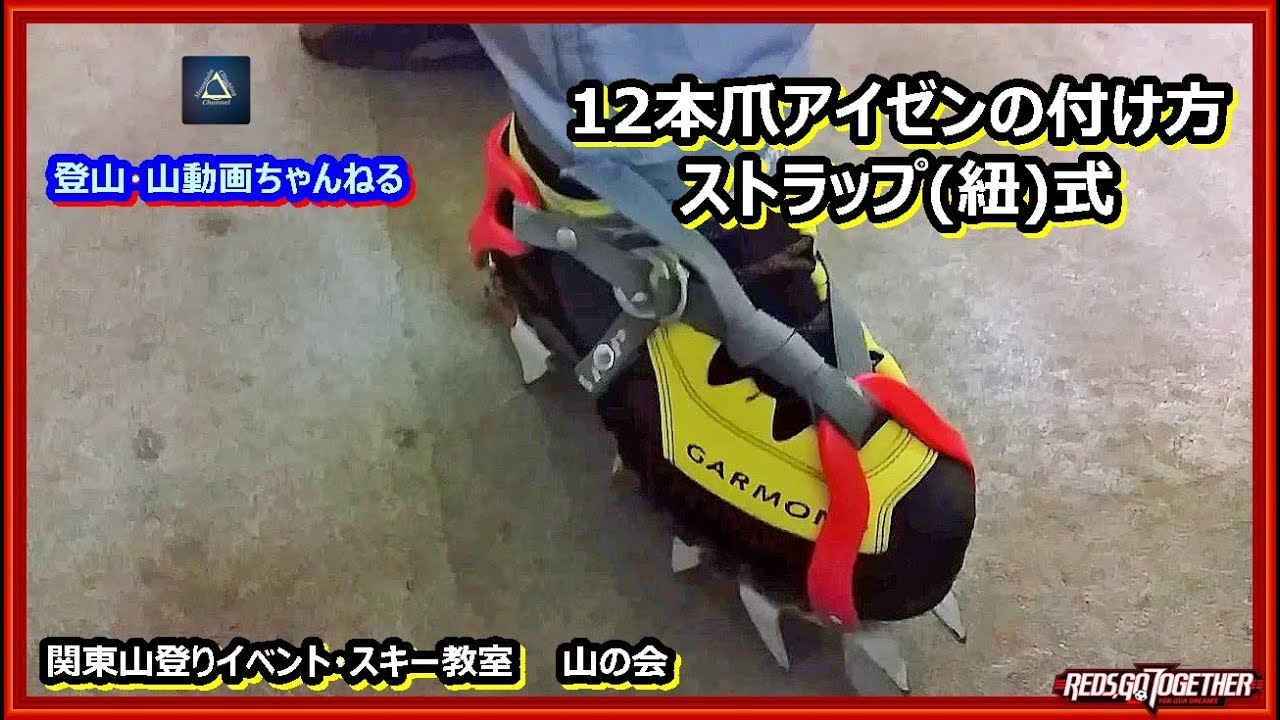 [永久保存版]　プロガイドが教える本格12本爪アイゼンの付け方　ガイド登山教室
