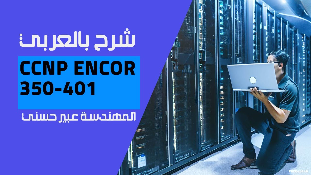 10-CCNP ENCOR 350-401 (STP (Spanning Tree Protocol)) By Eng-Abeer Hosni | Arabic