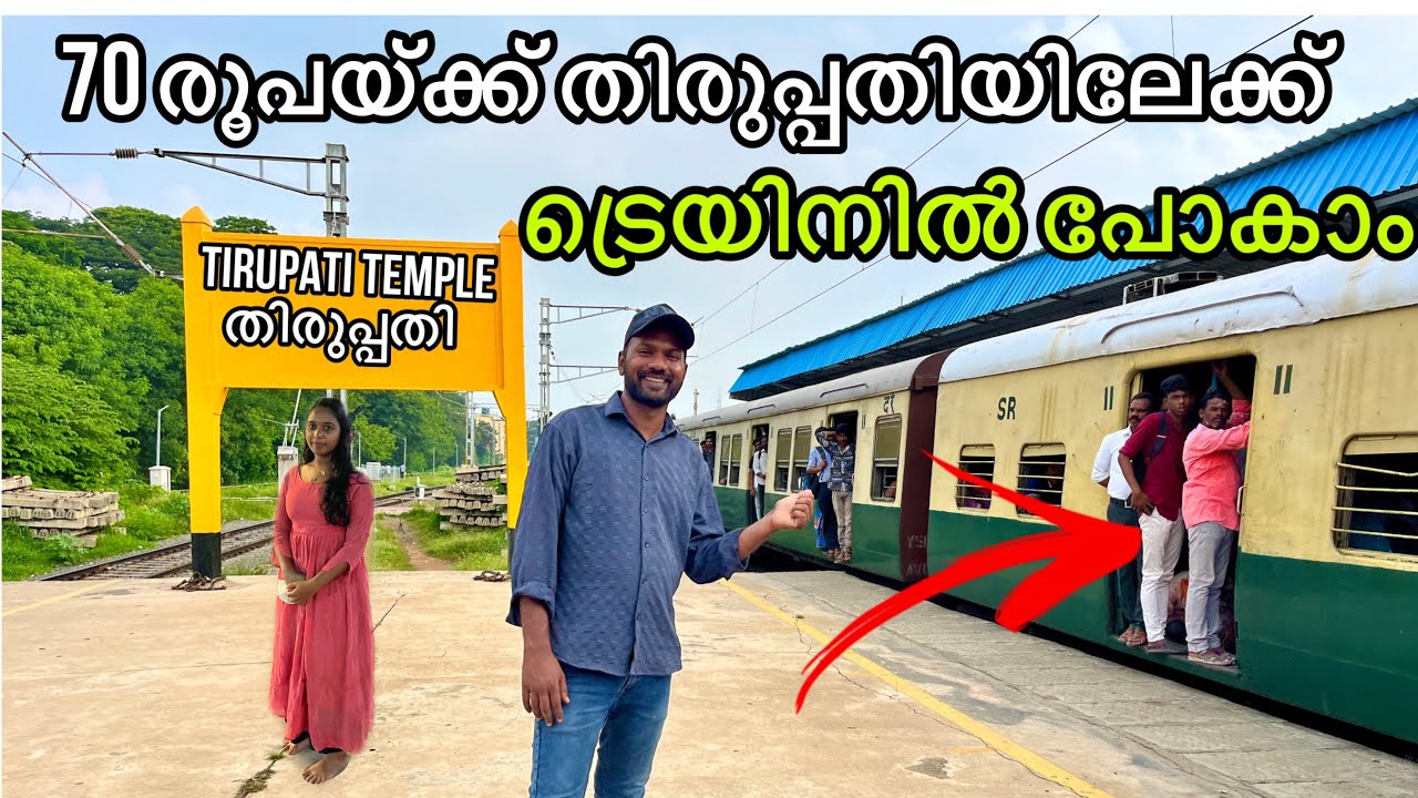 🚃 70 രൂപയ്ക്ക് തിരുപ്പതി ട്രെയിനിൽ പോകാം | Chennai to Tirupati train journey part 2