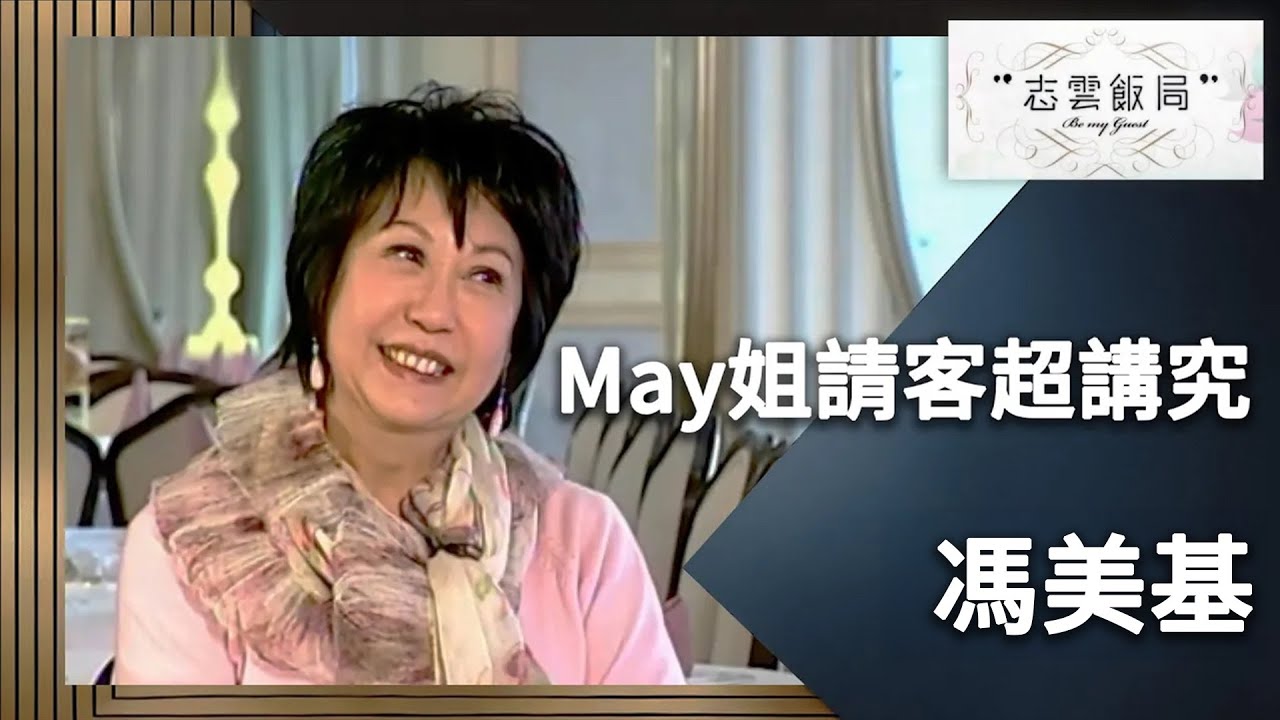 節目下May姐一樣有請！May姐：蘇施黃唔敢鬧我因為我惡過佢！｜志雲飯局｜馮美基｜陳志雲