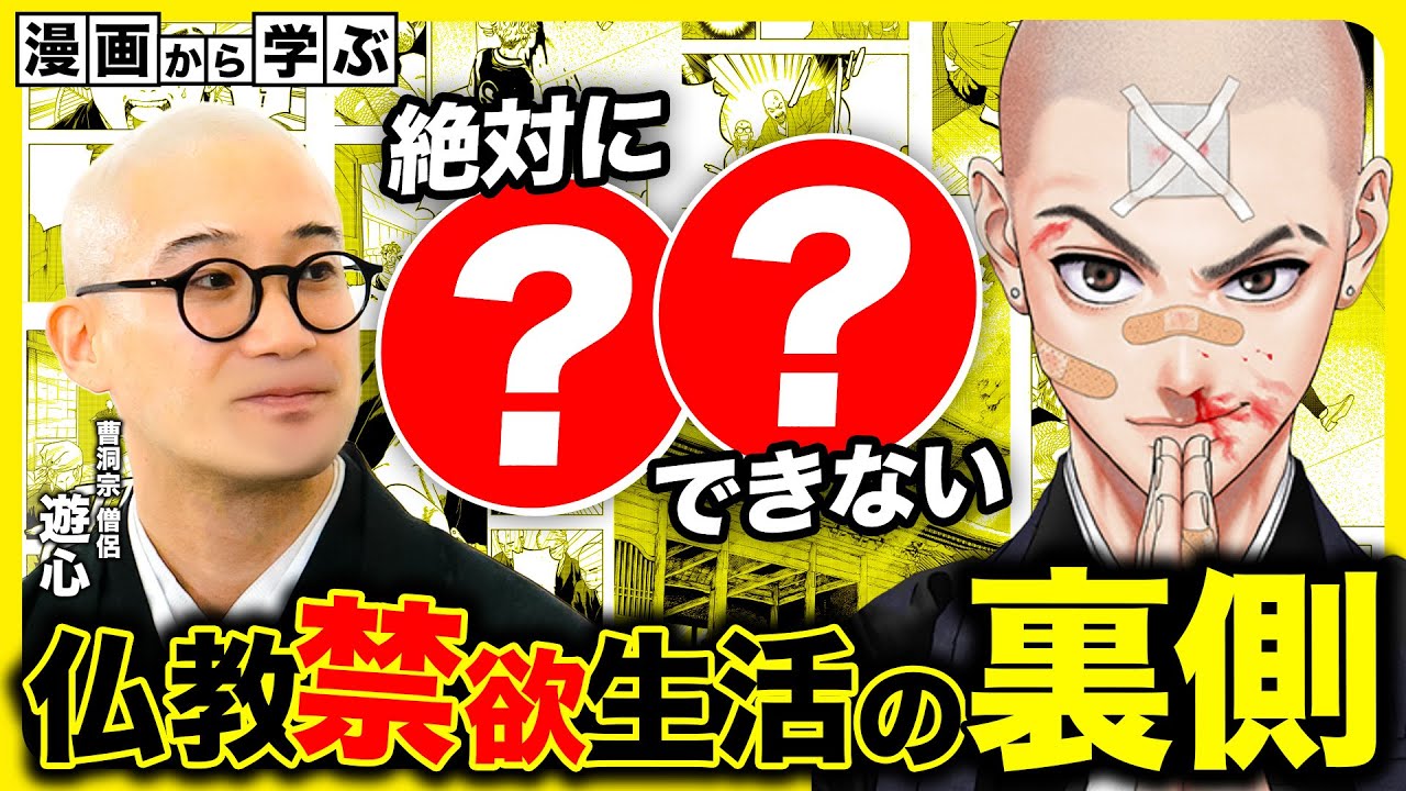 【仏教】想像の100倍キツい！お坊さんのリアルな禁欲生活が過酷すぎる【成仏させてよ！】