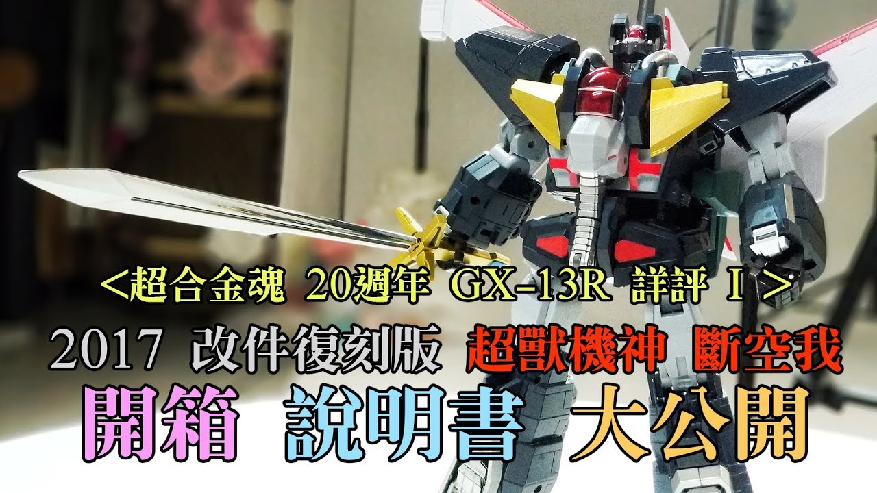 [GX-13R 評測1] Bandai 超合金魂 20周年復刻版 超獸機神斷空我 詳評 開箱  說明書大公開 萬代 超獣機神ダンクーガ（リニューアルバージョン） Dancouga