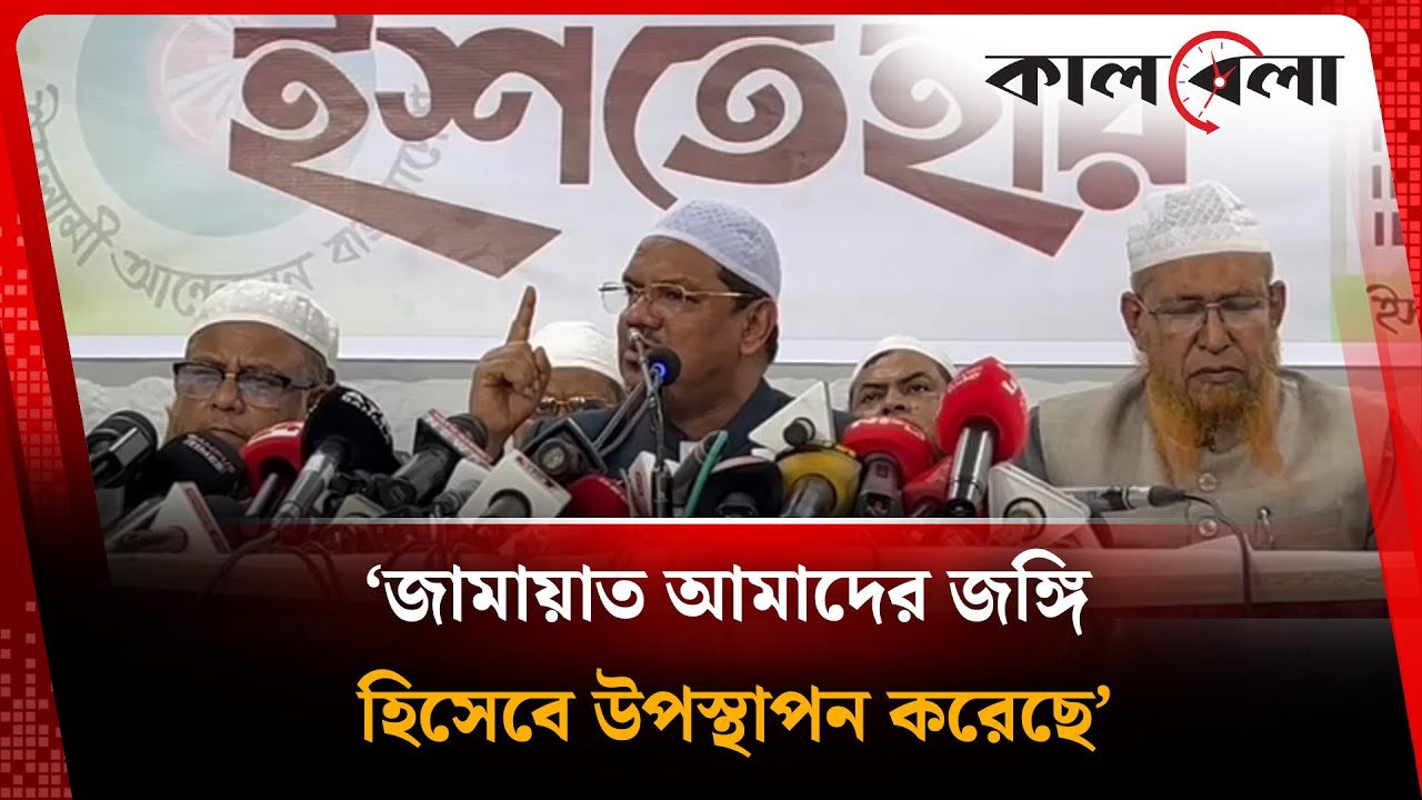 জামায়াত আমাদের জ'ঙ্গি হিসেবে উপস্থাপন করেছে: চরমোনাই পীর | Jammat |  Charmonai Pir | Kalbela