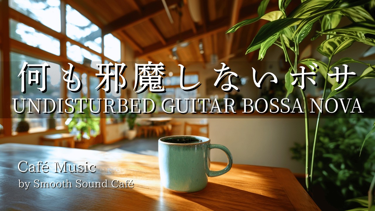 Bossa Nova 062 | Nothing Gets in the Way | Guitar & Piano｜Work · Study · Relax