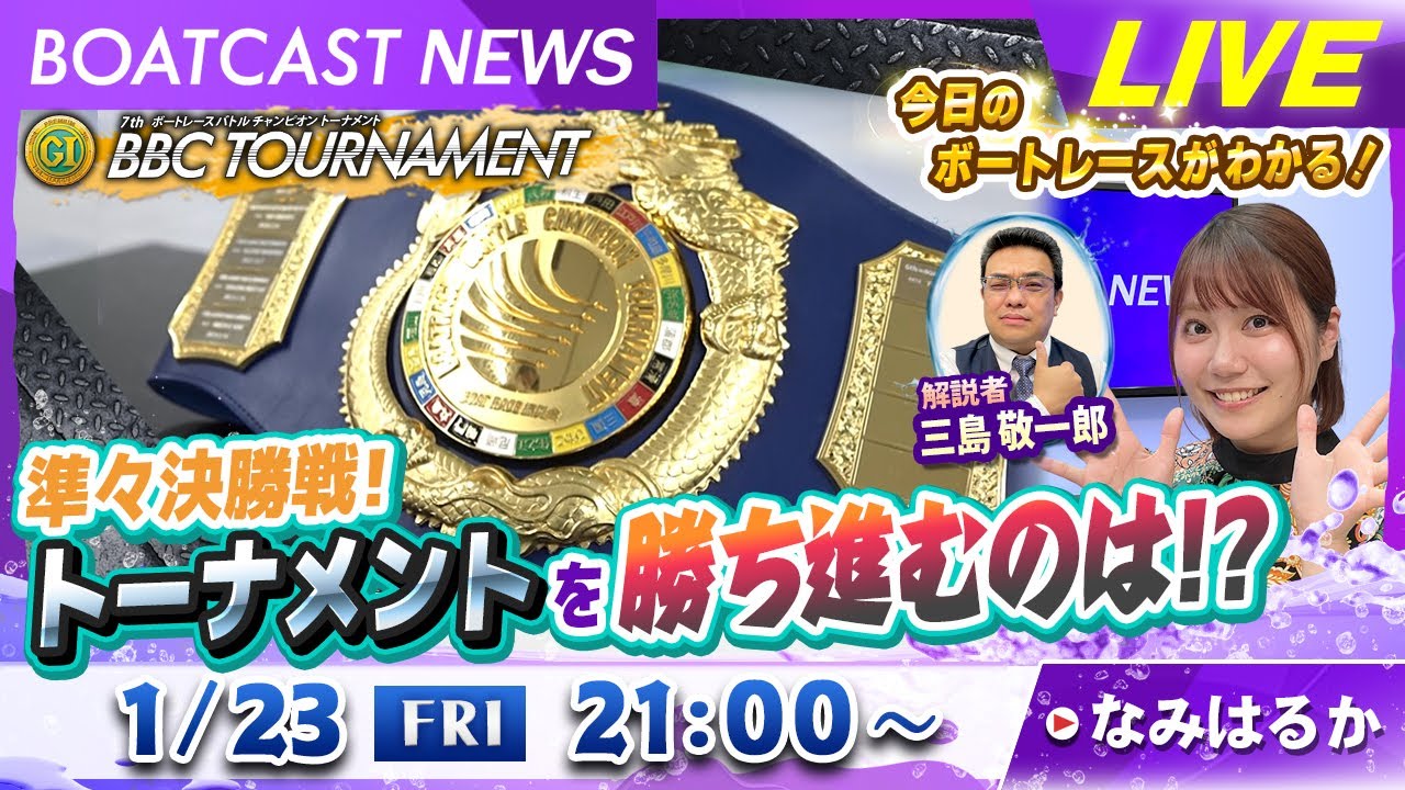 BOATCAST NEWS｜プレミアムG1第7回BBCトーナメント準々決勝戦！トーナメントを勝ち進むのは!? ｜金曜企画「明日の注目モーター」