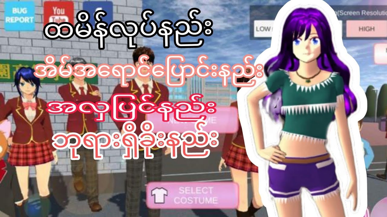 ယွန်းsakura school simulator ထဲမှာfanလေးတွေမေးထားတာဖြေခဲ့တယ်#sakuraschoolsimulator #tutorial 