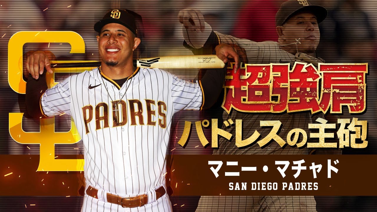 【 世界最高レベルの爆肩三塁手 】マニー・マチャド MLB Manny Machado / San Diego Padres