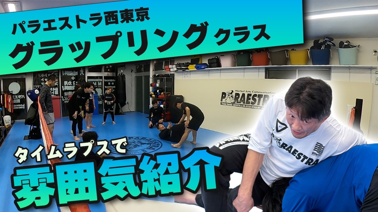【グラップリング】格闘技初心者歓迎！クラスを4分で紹介！パラエストラ西東京