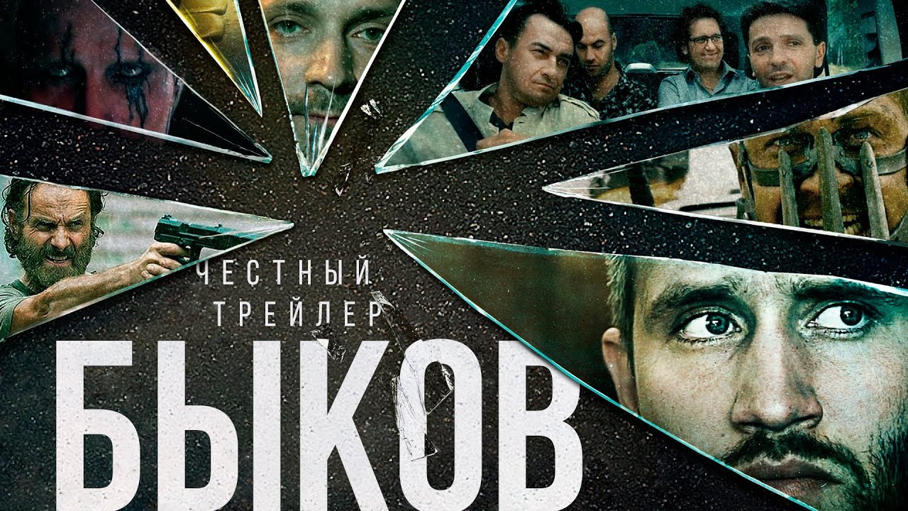 БЫКОВ [super] честный трейлер