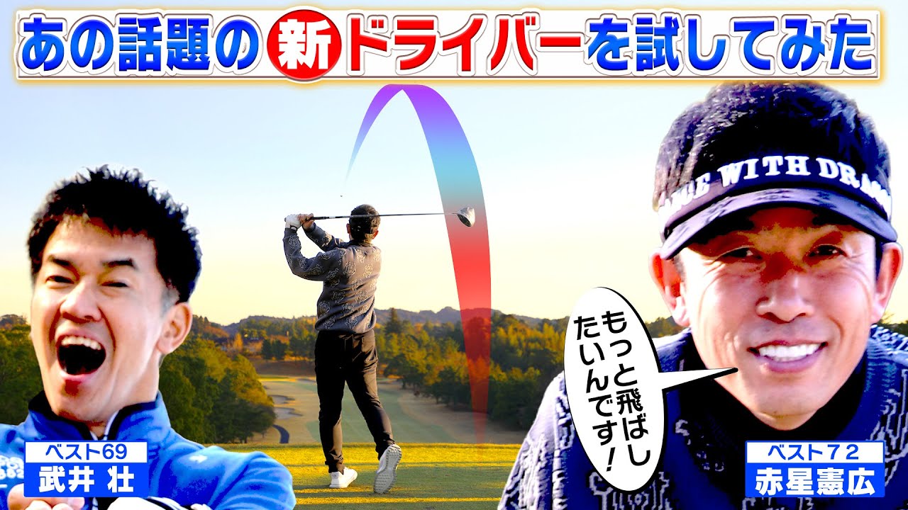 赤星憲広があの話題の新作ドライバーを試し打ち！【ゲスト：赤星憲広】(#108 )#golf,#ゴルフ,#プロキャディー,#武井壮 #赤星憲広 #阪神 #タイガース #野球
