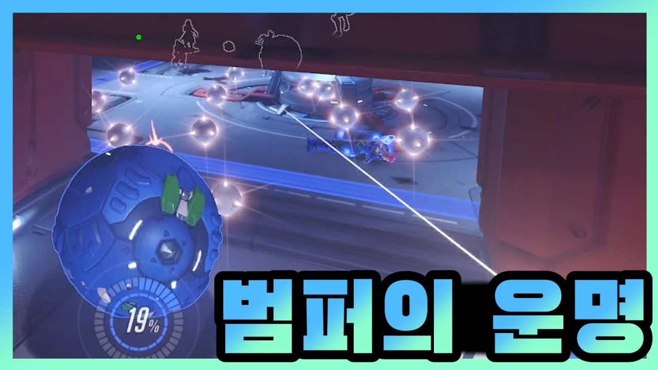비비러 가는 범퍼의 운명 │오버워치 리그 웃긴 장면 #23