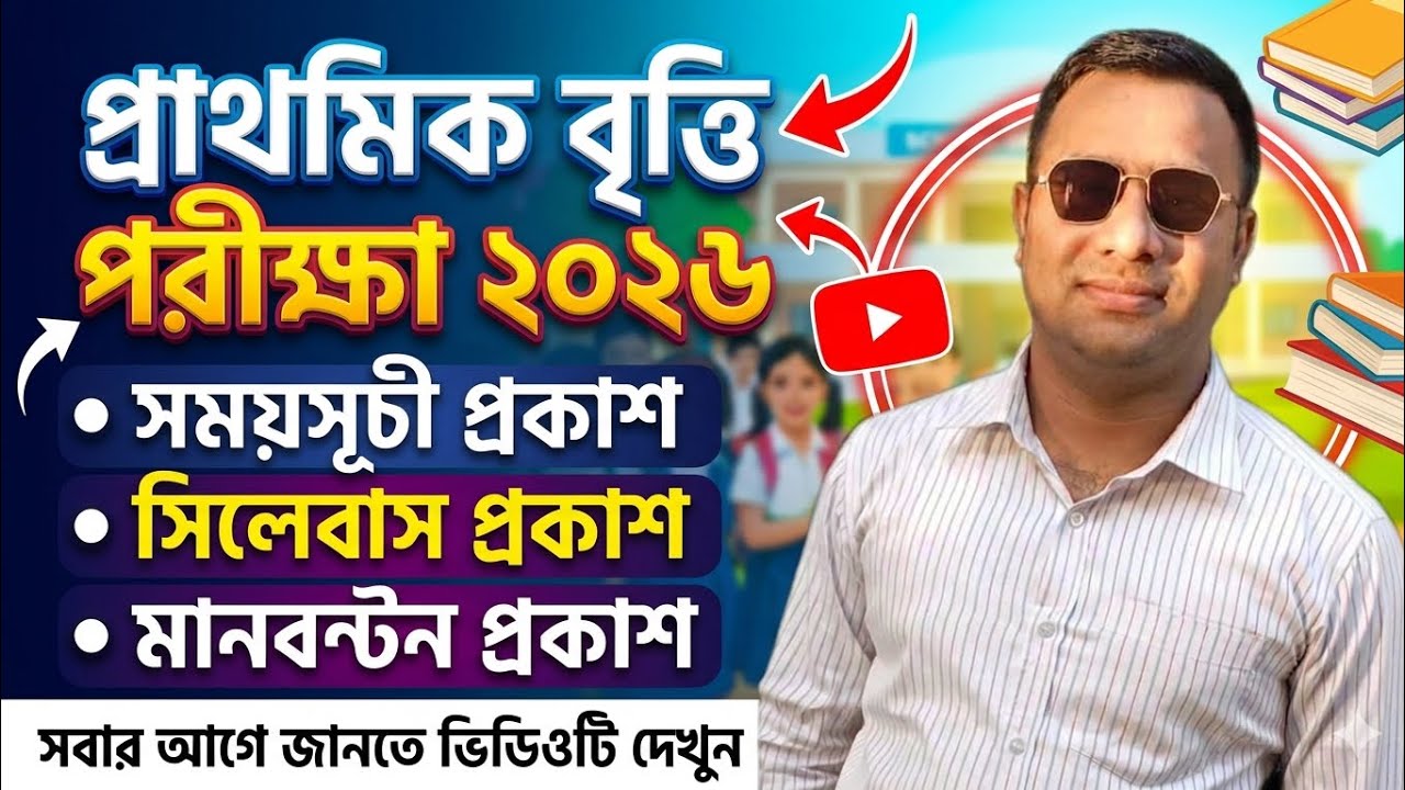 প্রাথমিক বৃত্তি পরীক্ষা ২০২৬: সময়সূচী, সিলেবাস ও মানবণ্টন ঘোষণা | Primary Scholarship Exam 2026