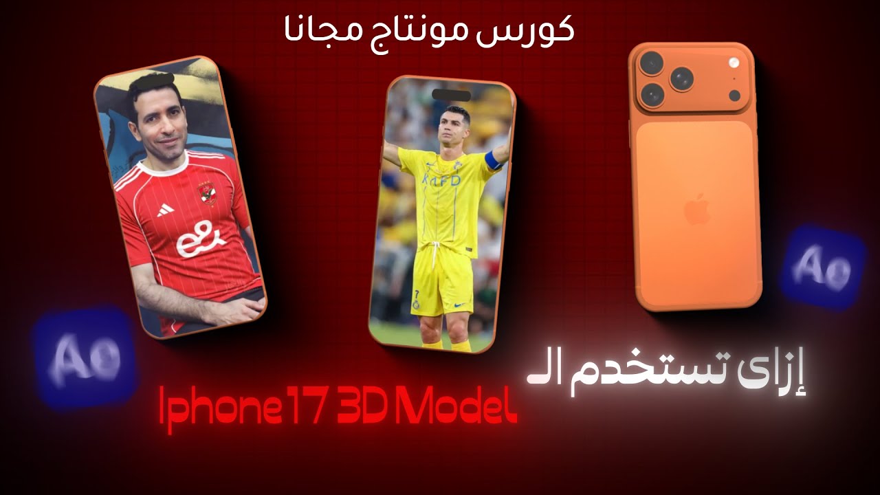 ازاي تضيف و تحرك الـ Iphone17 3D Model بشكل أحترافي🔥