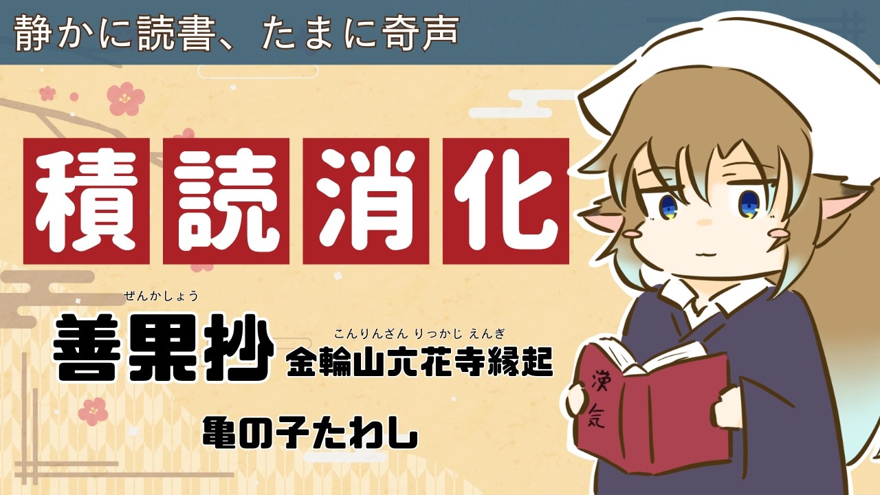 【年末だ！積読をへらすぞ！】善果抄を読もう_後編 #境界堂の積読消化まつり