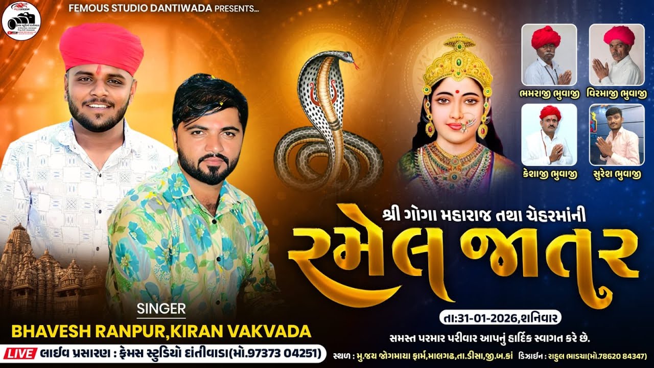 🔴LIVE🔴 શ્રી ગોગા મહારાજ તથા ચેહરમાંની ભવ્ય રમેલ.માલગઢ સિંગર.ભાવેશ રાણપુર & કિરણ વકવાડા...