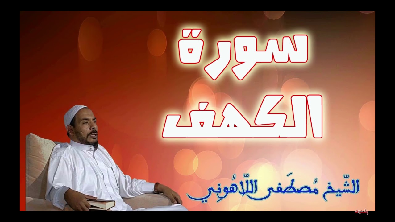سورة الكهف الشيخ مصطفى اللاهوني Surat Al   Kahf Sheikh Mustafa Allahouni