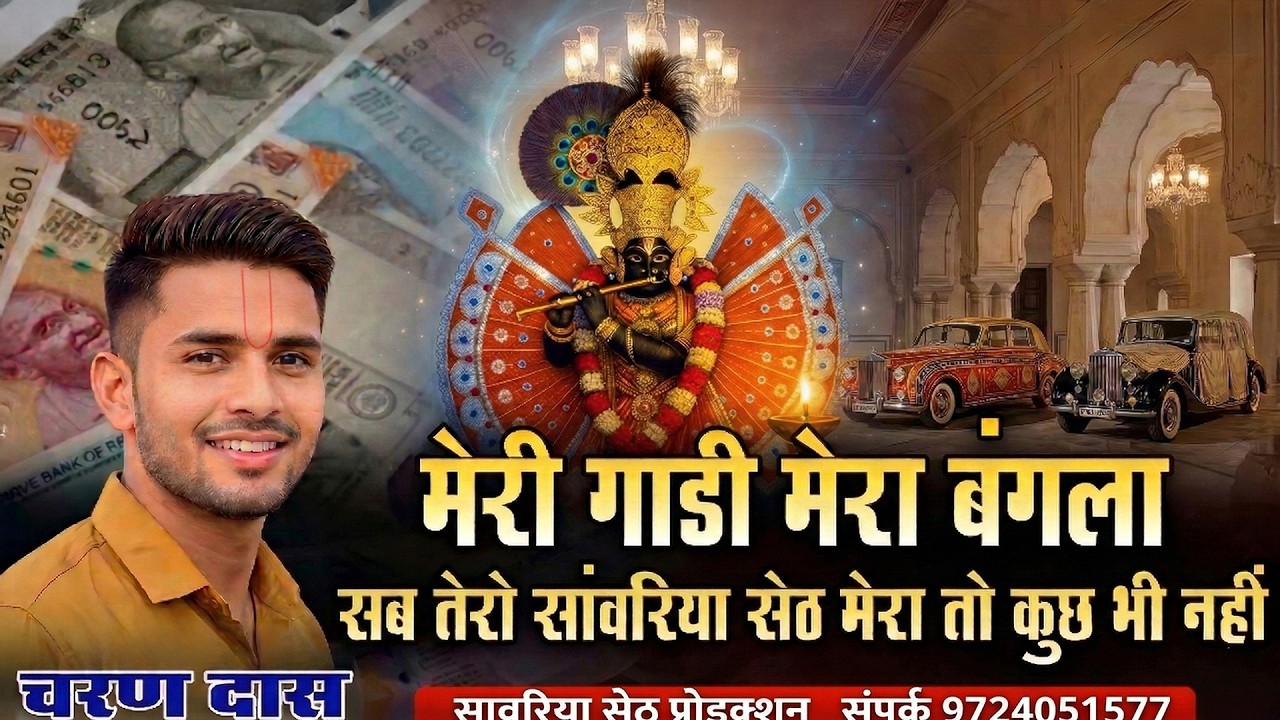 सब तेरो रे सांवरिया सेठ मेरा तो कुछ भी नहीं।।#sanwariyaseth#krishnabhajan#bhajan#khatushyam#krishna