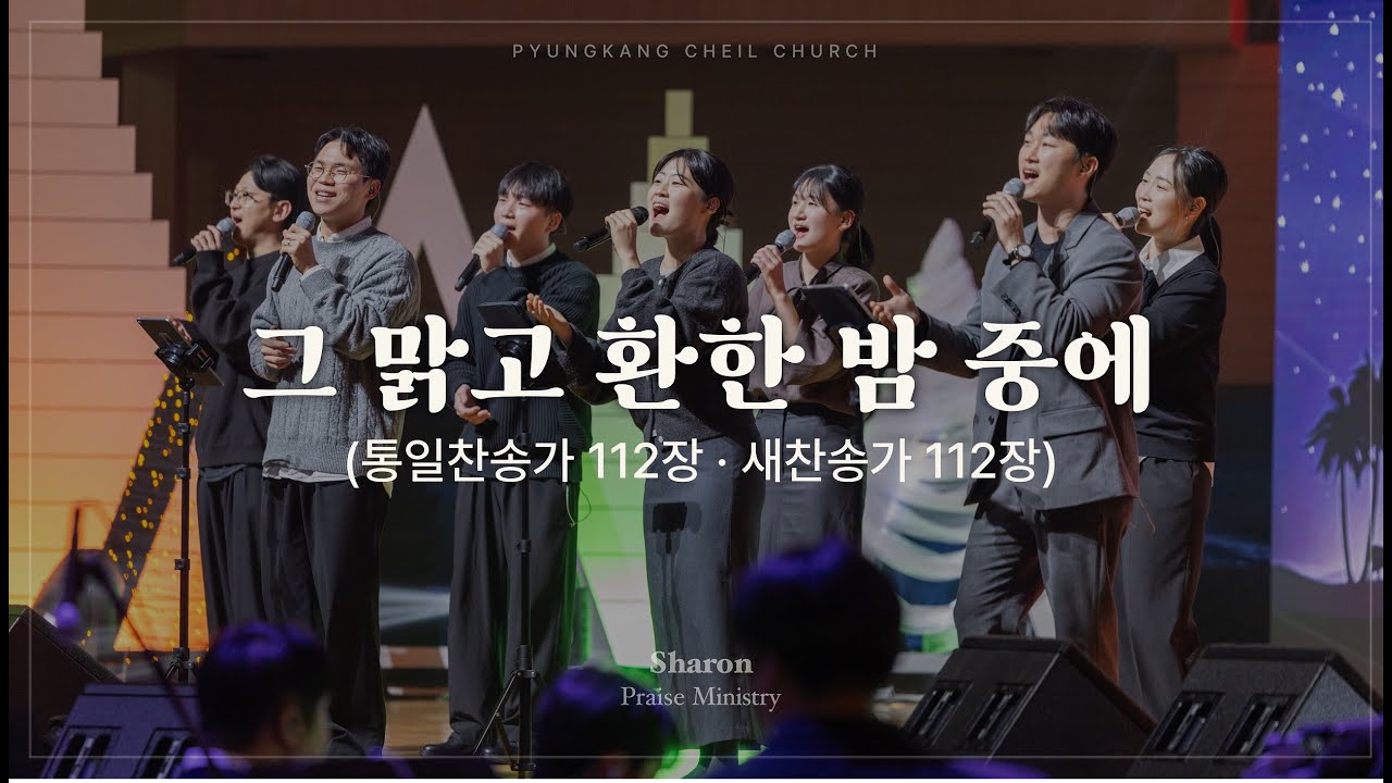 그 맑고 환한 밤 중에 (찬송가)ㅣSHARONㅣ25.12.24
