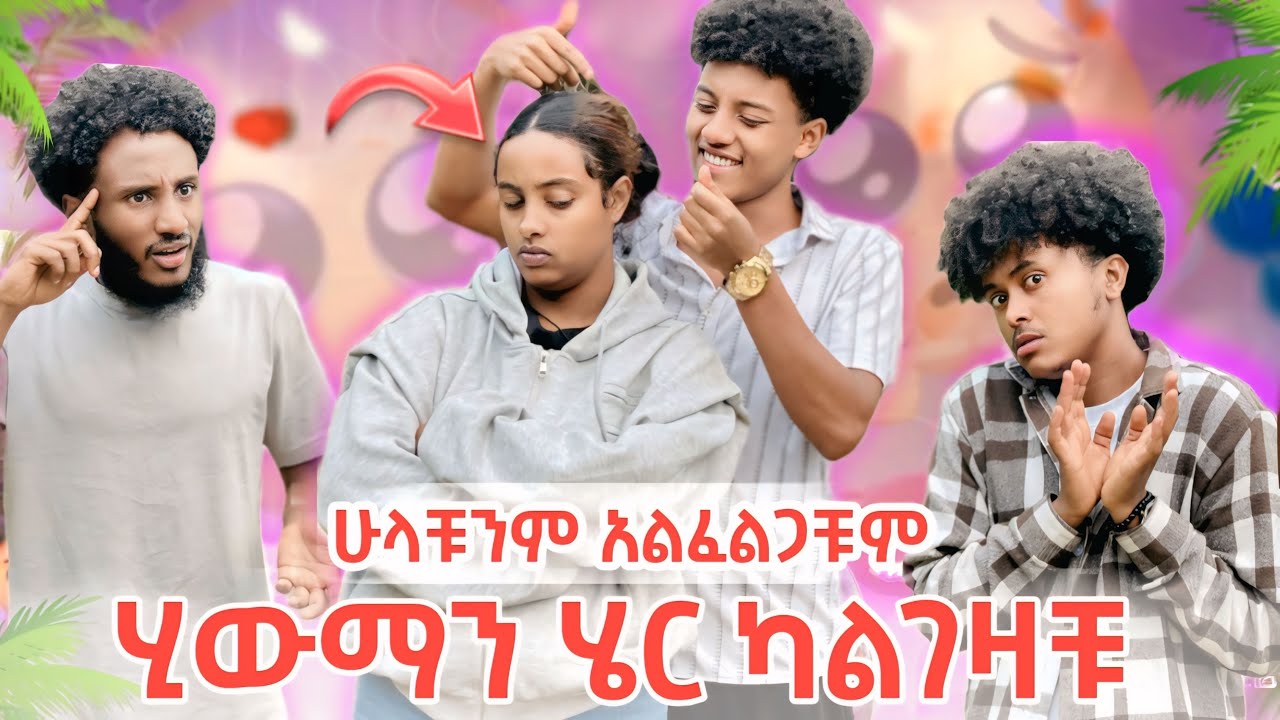 በጣም አበዛችዉ የመጨረሻችን ሊሆን ነው😡