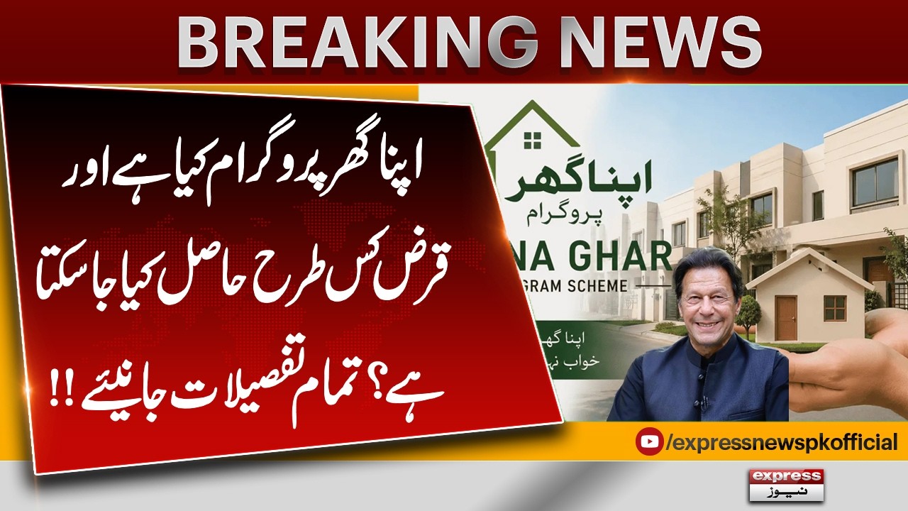 What is Apna Ghar Program? Complete Guide to Home Loans in Pakistan | Pakistan News