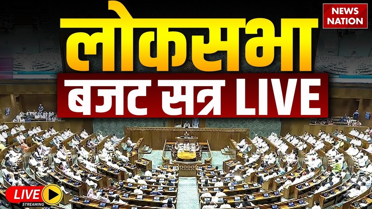 Parliament Budget Session LIVE: लोकसभा का बजट सत्र | Rahul Gandhi | OM Birla | PM Modi | Budget 2026