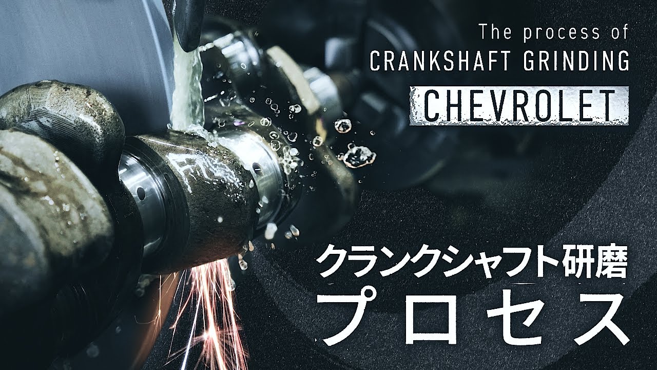 【エンジン部品加工】シボレー235エンジン / クランクシャフト研磨