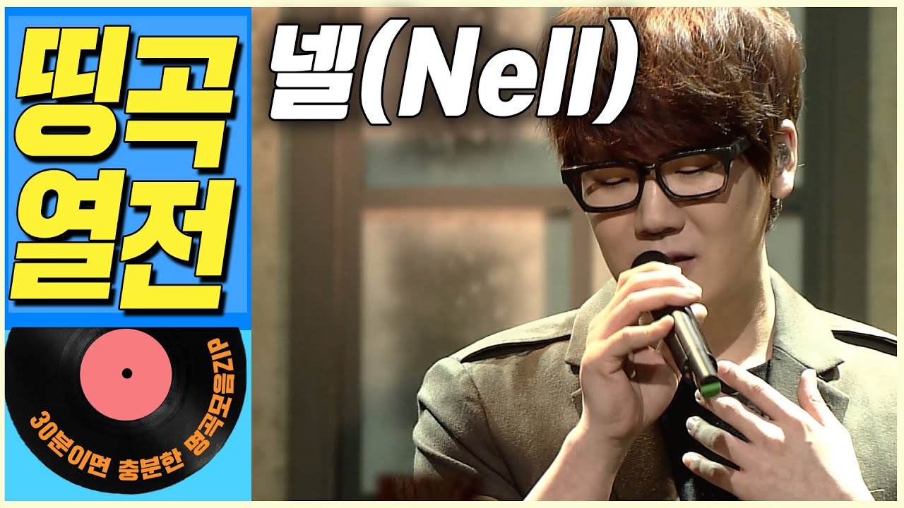 [띵곡열전📣] 넬(Nell) 히트곡 모음집.ZIP