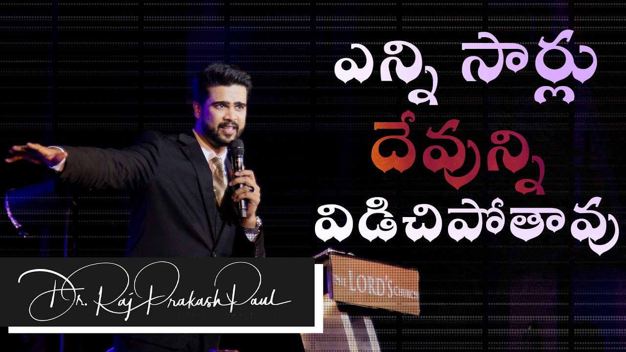 ఎన్ని సార్లు దేవున్ని విడచిపోతావు || How Many Times Did You Betray God? || Raj Prakash Paul ||