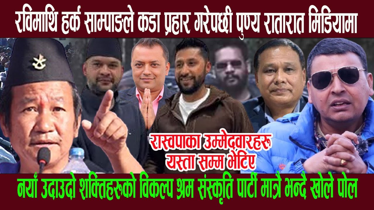 रविमाथि हर्क साम्पाङले कडा प्र हार गरेपछी पुण्य रातारात मिडियामा, रास्वपाका उम्मेदवारहरु यस्तासम्म!
