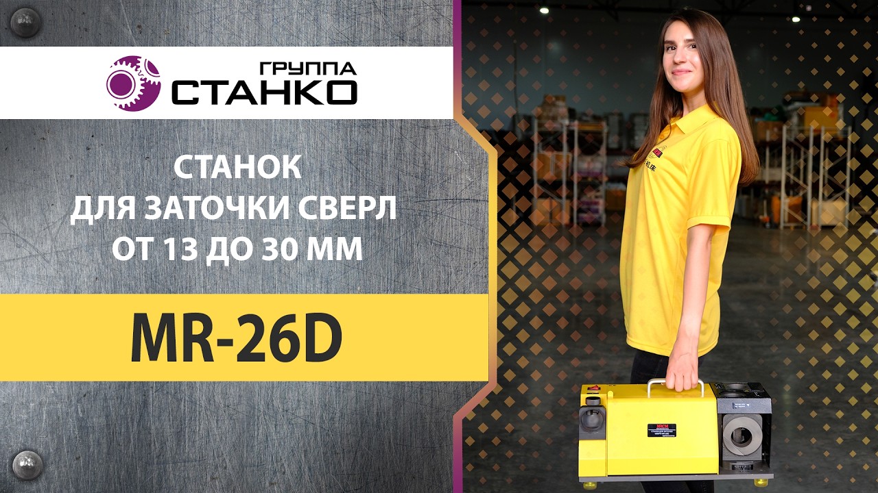 Обзор станка для заточки сверл MR-26D марки MRCM.