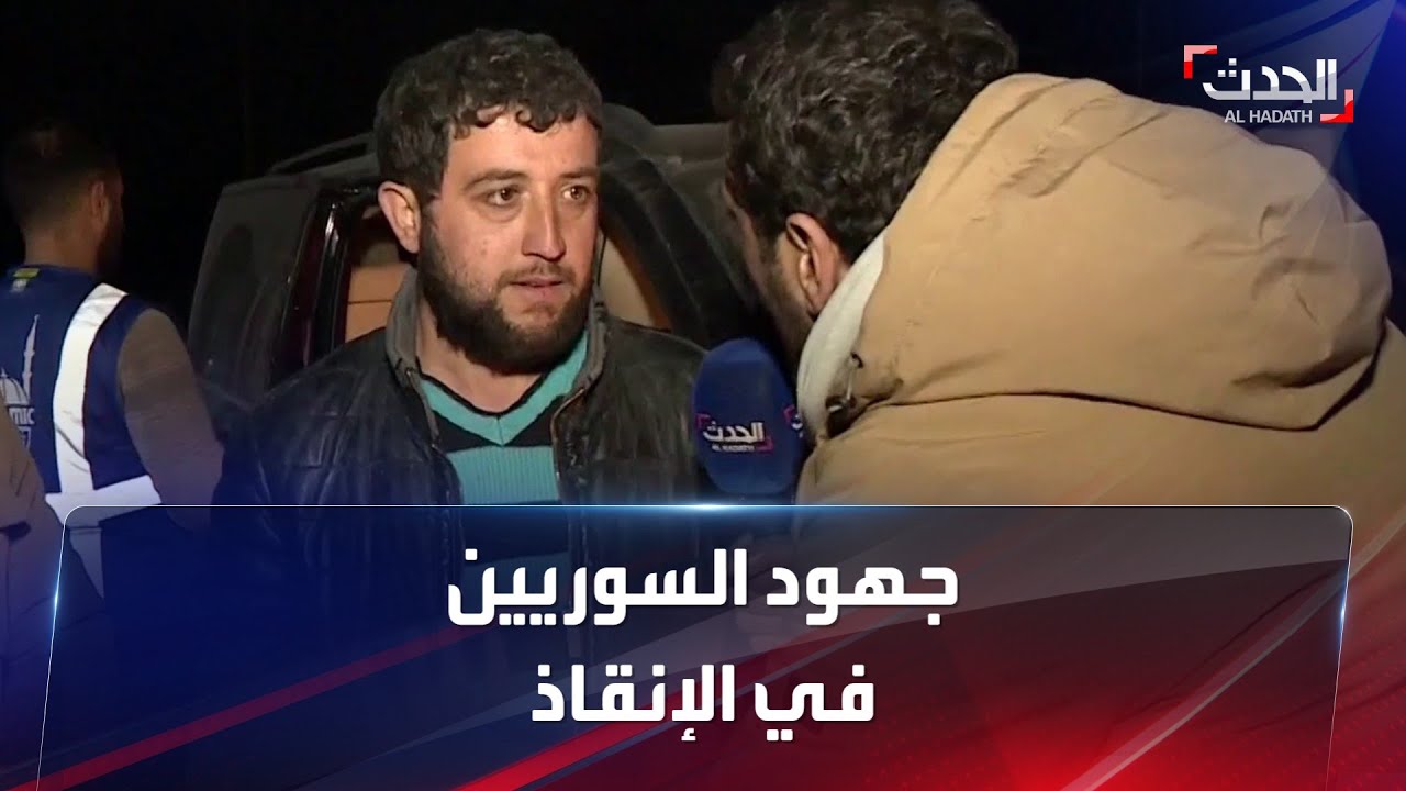 شاب سوري يروي تجربته في إنقاذ سوريين من تحت الأنقاض في هطاي
