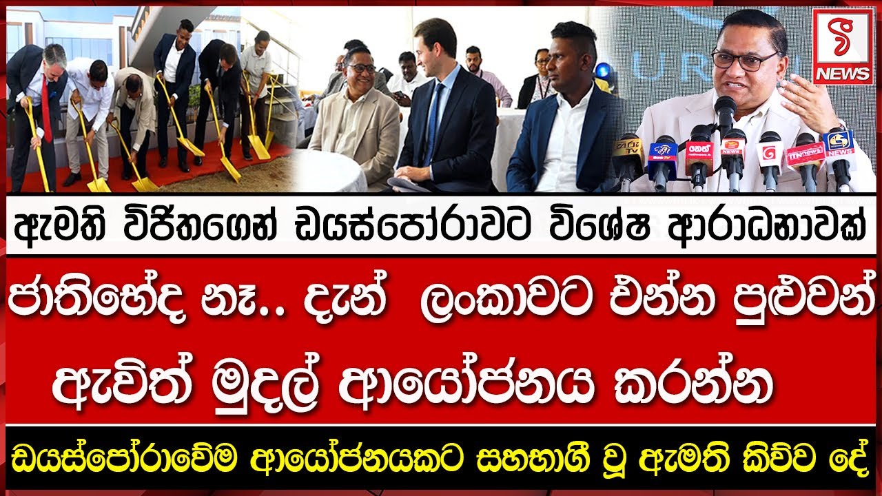 ඇමති විජිතගෙන් ඩයස්පෝරාවට විශේෂ ආරාධනාවක්