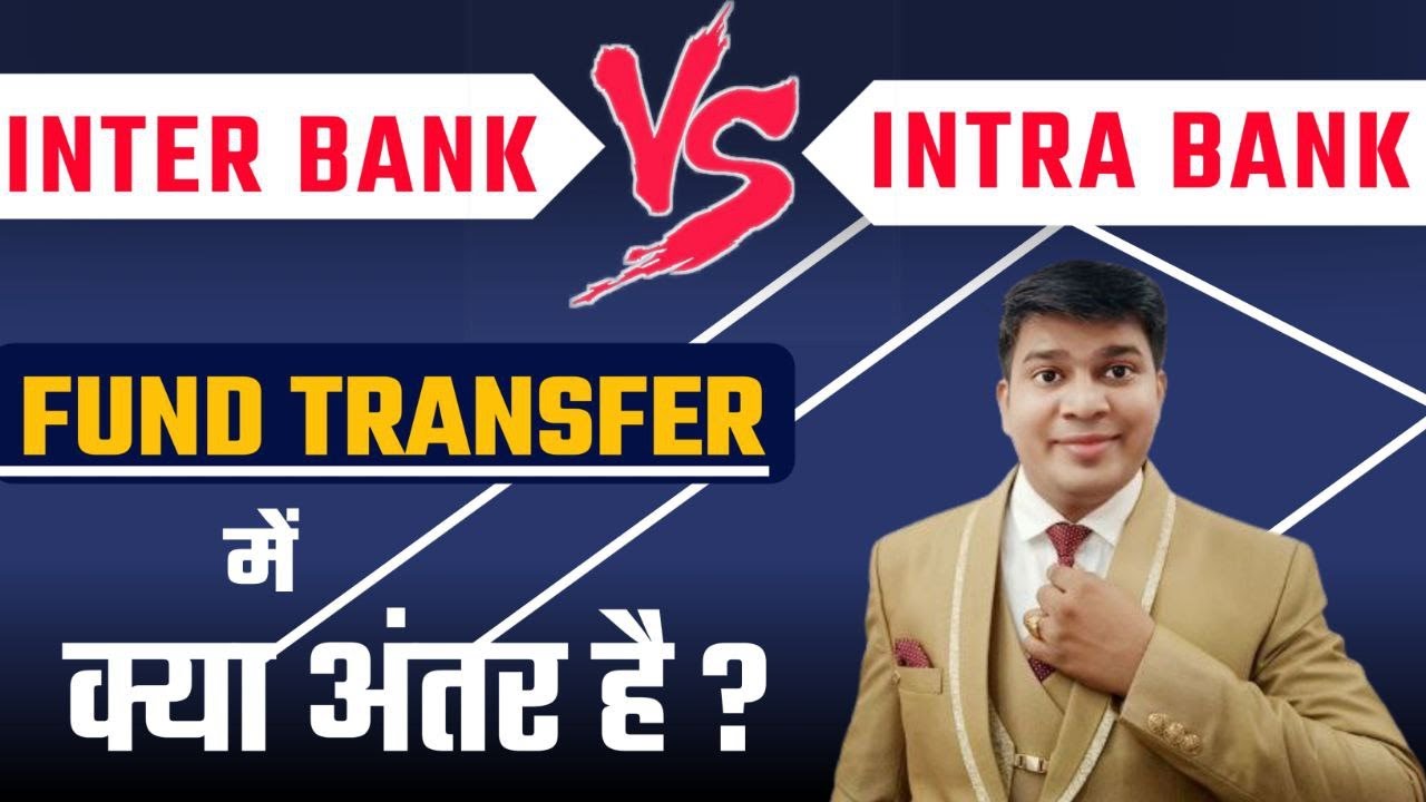 इंटर बैंक बनाम इंट्रा बैंक|इंटर बैंक बनाम इंट्रा बैंक फंड ट्रांसफर|इंटर बनाम इंट्रा बैंक में अंतर