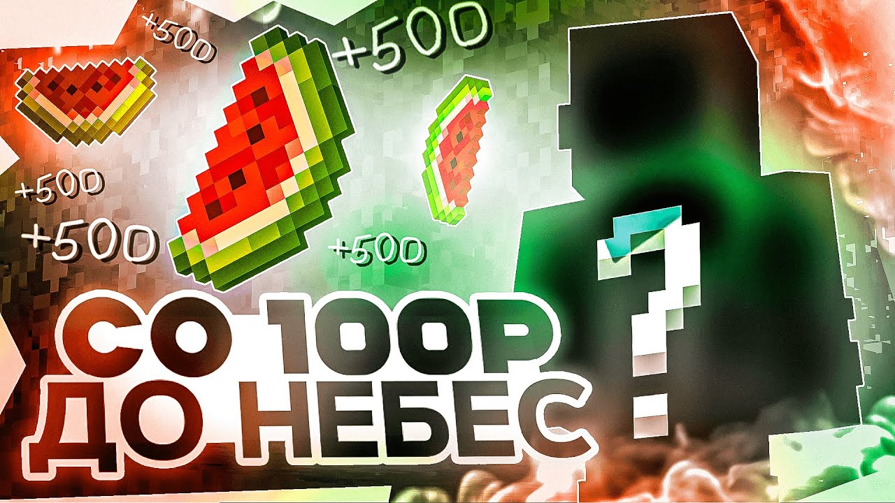 ВЫЖИВАНИЕ со 100 РУБЛЕЙ до НЕБЕС на Сервере АНАРХИИ HOLYWORLD LITE - Майнкрафт ХолиВорлд