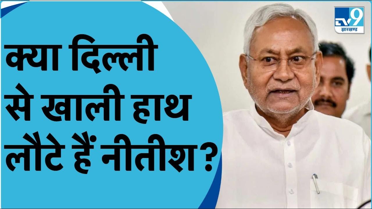 Nitish Kumar Meet Arvind Kejriwal: Delhi से Patna लौटे Nitish Kumar | INDIA VS NDA | AAP | JDU |