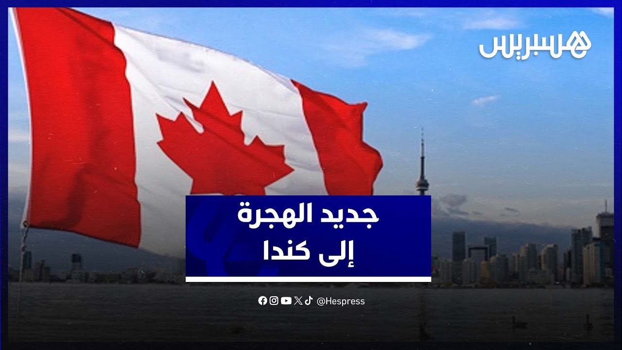 من كندا.. خبير يكشف التغييرات الجديدة في ملف الهجرة