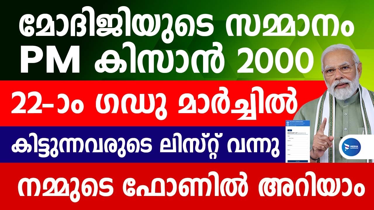 PM കിസാൻ സമ്മാൻ നിധി 22മത്തെ ഗഡു 2000 വിതരണം|കിട്ടുന്നവരുടെ ലിസ്റ്റ് വന്നു|PM Kisan news Malayalam