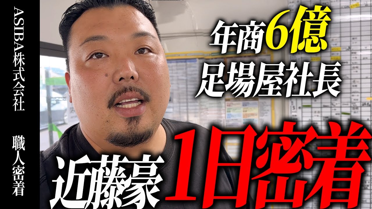 【職人密着】年商６億の足場屋社長の1日に密着。創業期からの仲間と喧嘩勃発！？