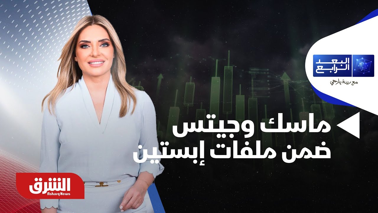 البعد الرابع - ماسك وجيتس ضمن 