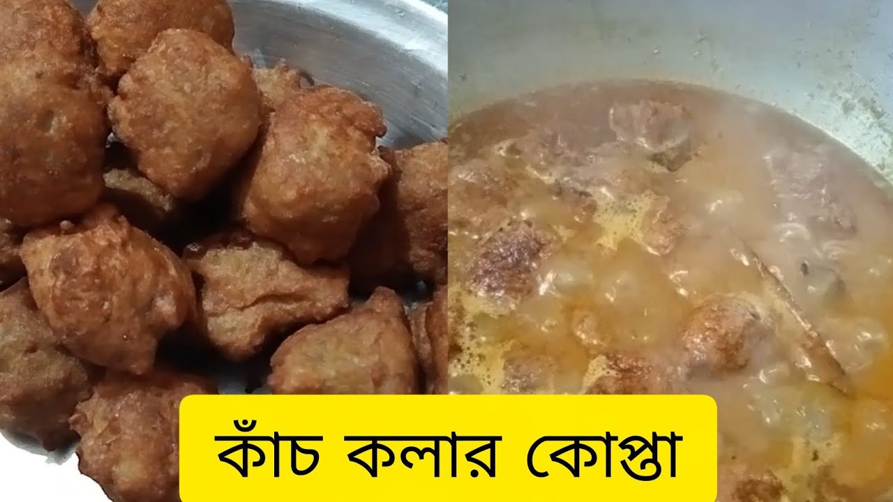 কাঁচ কলার কোপ্তা। Kach Kolar Kofta.