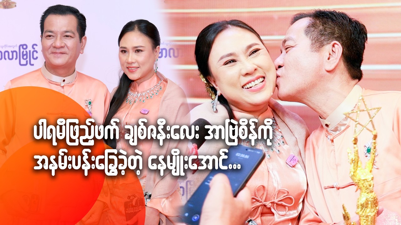 ပါရမီဖြည့်ဖက် ချစ်ဇနီးလေး အာပြဲစိန်ကို အနမ်းပန်းခြွေခဲ့တဲ့ နေမျိုးအောင်