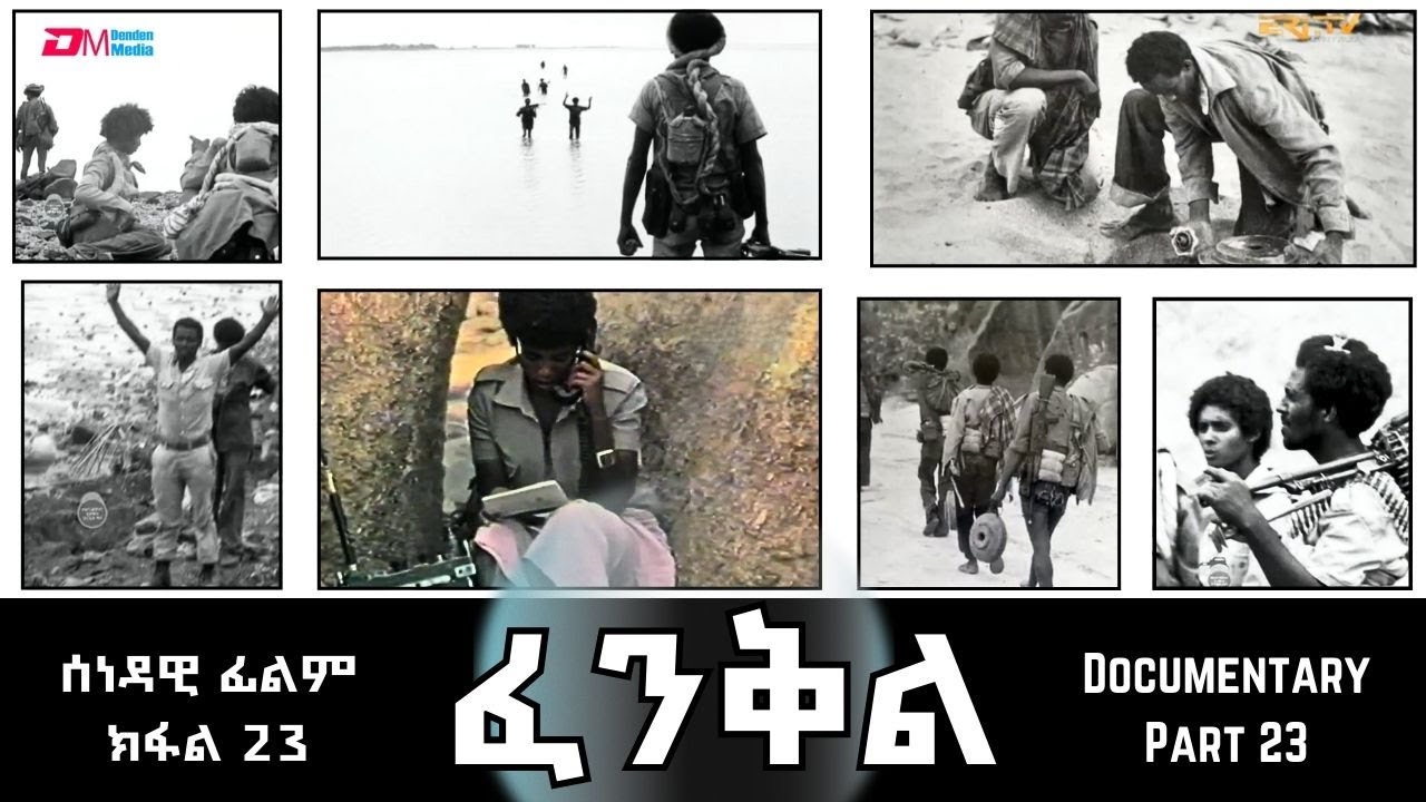 ፈንቅል - ክፋል 23 - ውግእ ዊዓ፡ 'ንሕና ጥይት ወዲእና ጸላኢ'ውን ጥይት ወዲኡ' | Fenkil (Part 23) - ERi-TV Documentary
