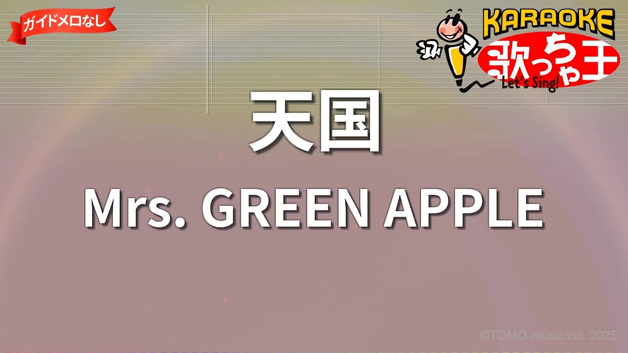 【ガイドなし】天国/Mrs. GREEN APPLE【カラオケ】