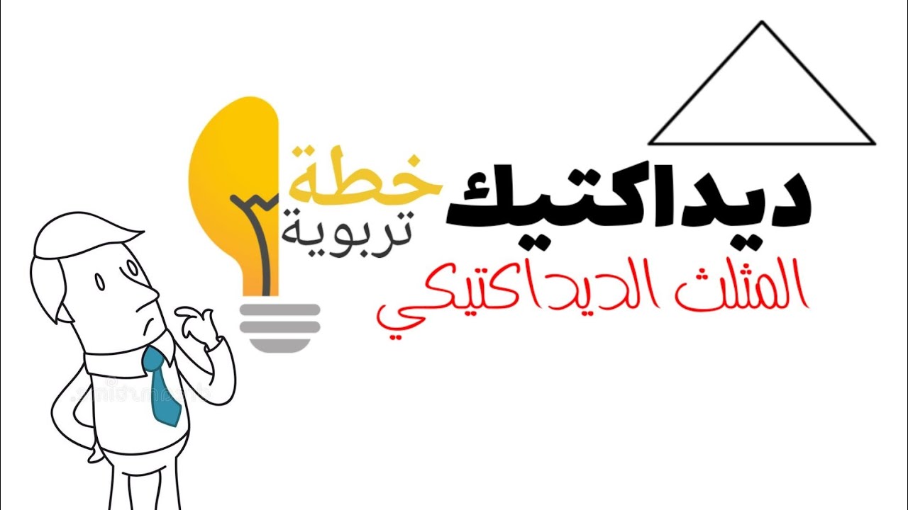 شرح المثلث الديداكتيكي  | ديداكتيك (2) #خطة_تربوية #المثلث_ديدكتيكي #نقل_ديدكتيكي