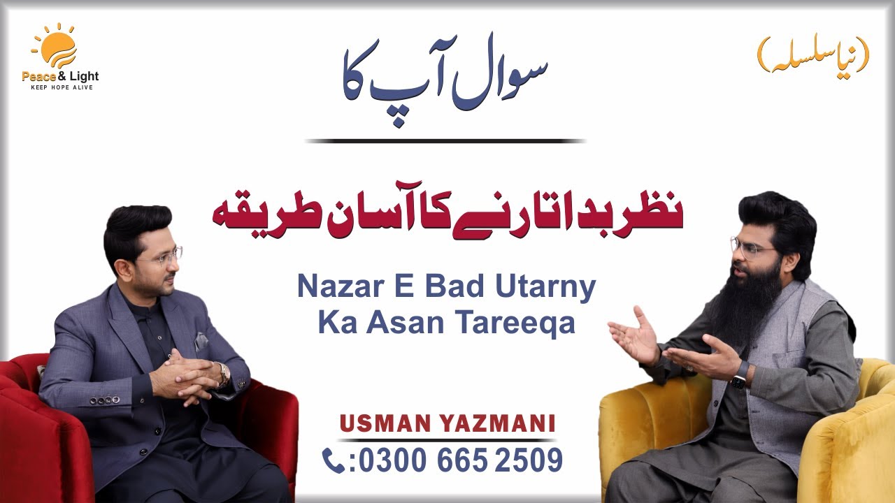 Nazre bad ka ilaj || نظر بد اتارنے کا آسان طریقہ || Nazar e Bad ka Khatma || Usman Yazmani