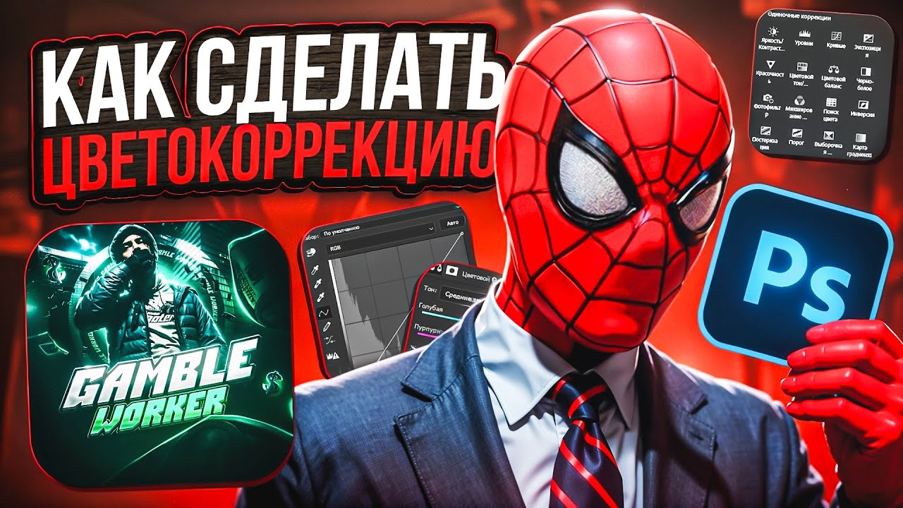 Цветокоррекция в Photoshop в 2026 ⚡ Быстрый гайд для графического дизайнера #photoshop