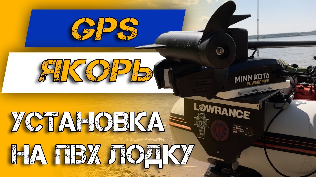 Как установить GPS ЯКОРЬ на ПВХ лодку | HAIBO, MotorGuide, Minn Kota