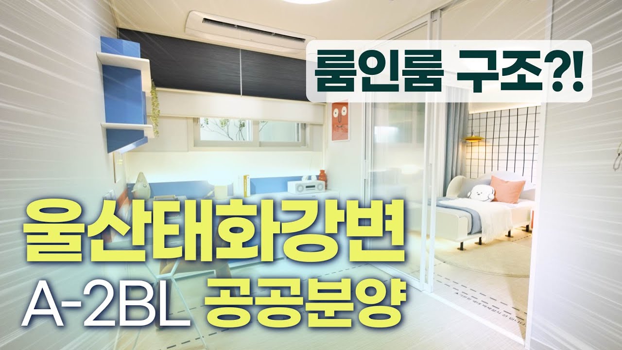 울산태화강변 A-2BL 공공분양 주택전시관 투어 영상