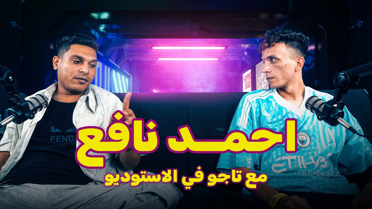 احمد نافع فالاستوديو مع تاجو | FLSTUDIO